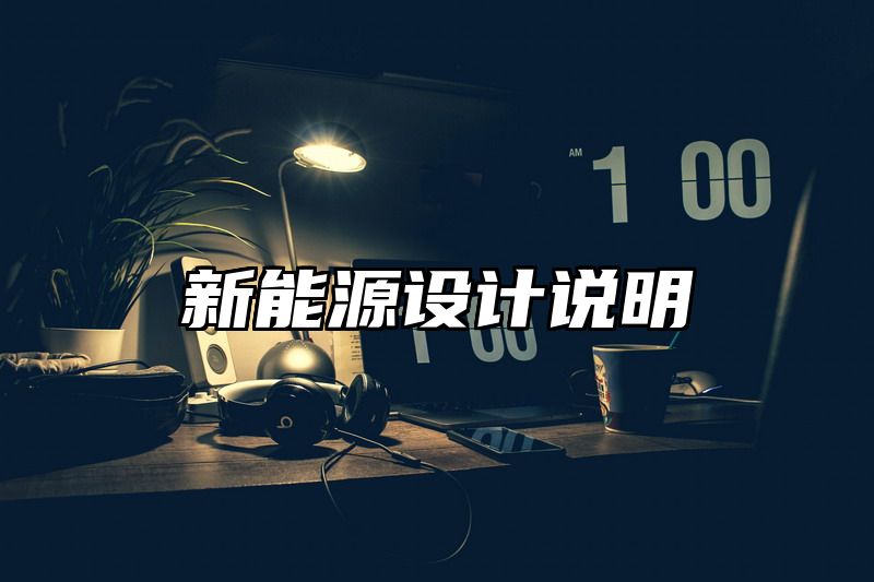 新能源设计说明