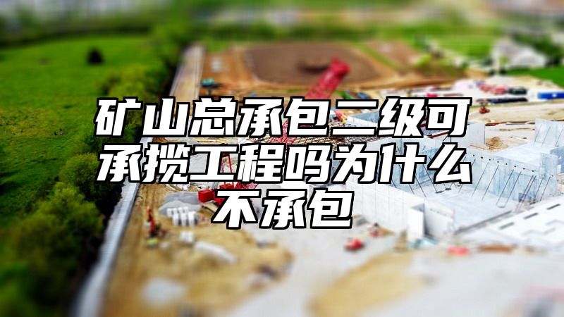 矿山总承包二级可承揽工程吗为什么不承包