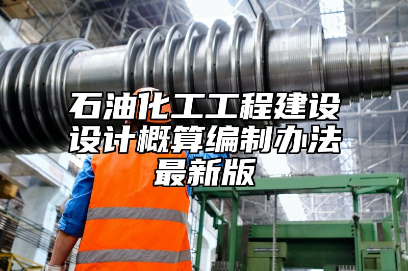 石油化工工程建设设计概算编制办法最新版