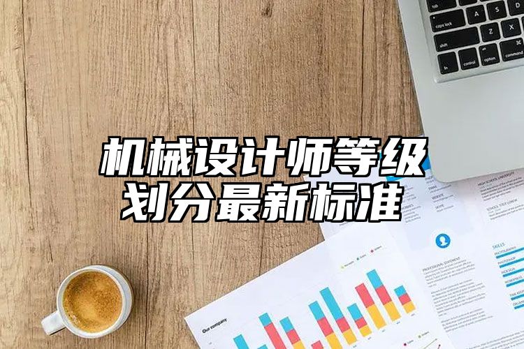 机械设计师等级划分最新标准