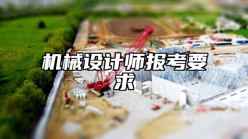 机械设计师报考要求