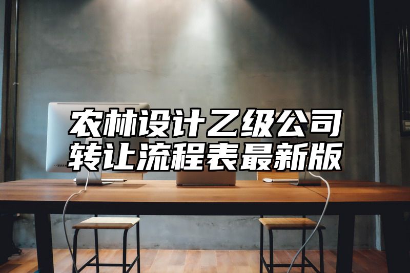 农林设计乙级公司转让流程表最新版