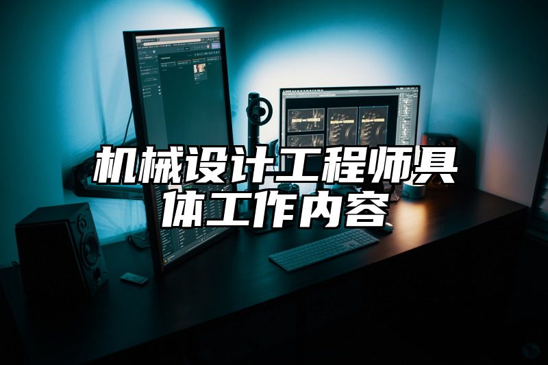 机械设计工程师具体工作内容