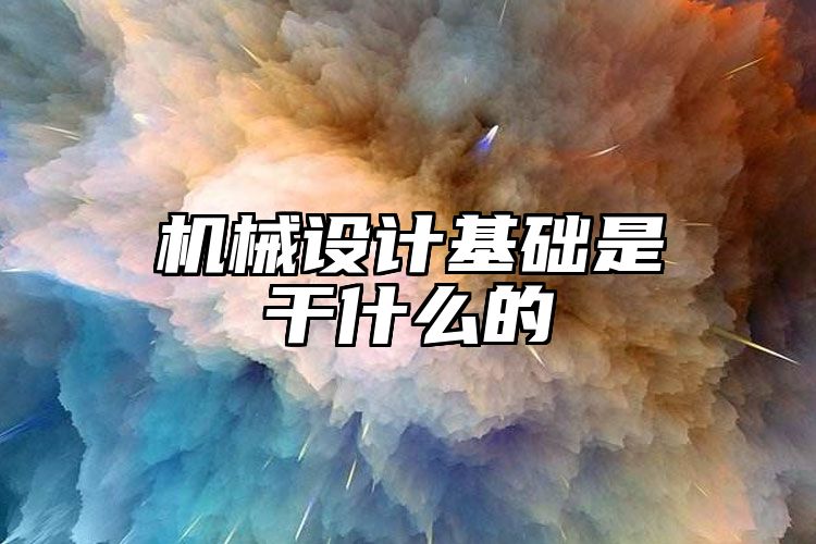 机械设计基础是干什么的