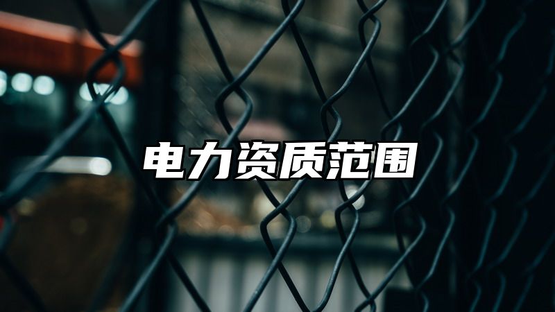 电力资质范围