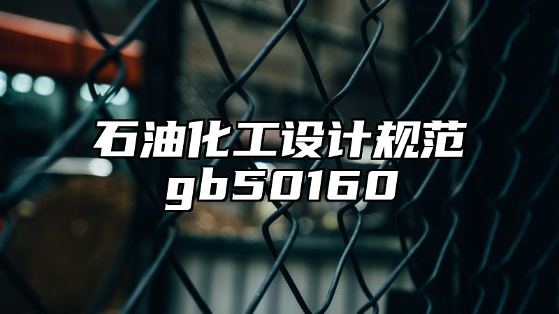 石油化工设计规范gb50160