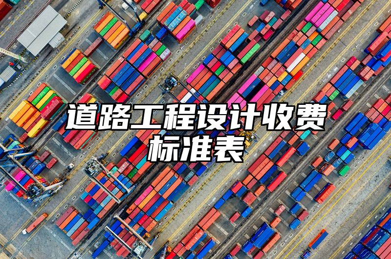 道路工程设计收费标准表