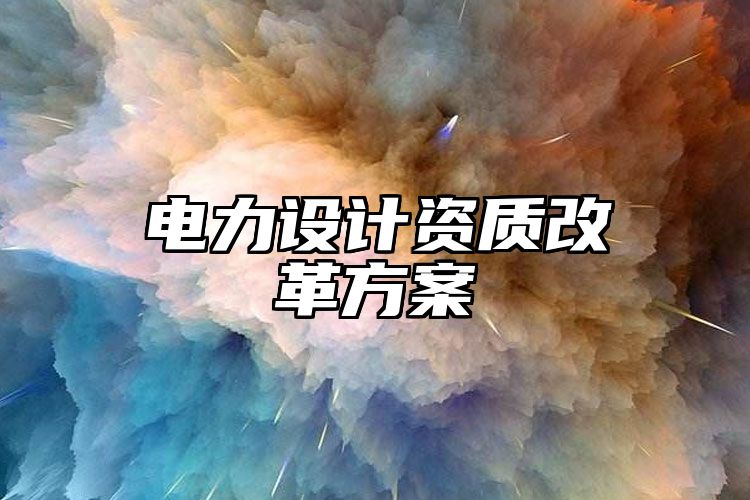 电力设计资质改革方案