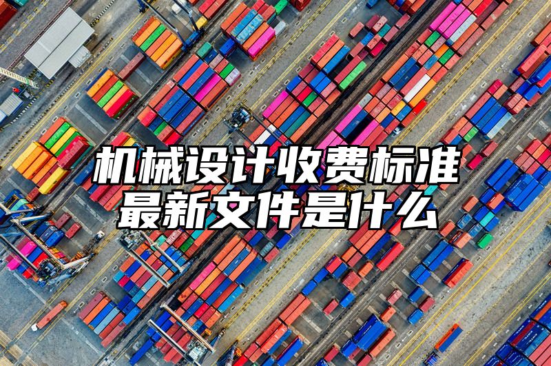 机械设计收费标准最新文件是什么