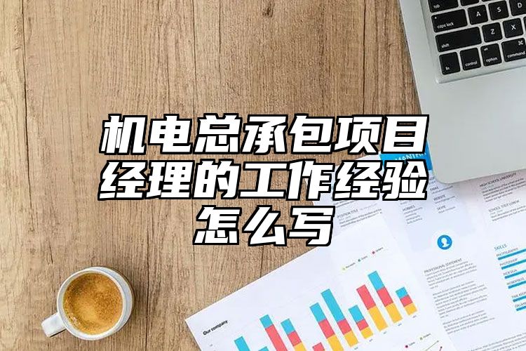 机电总承包项目经理的工作经验怎么写