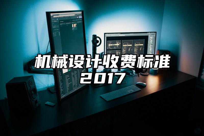 机械设计收费标准2017