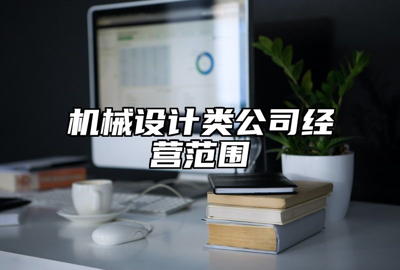 机械设计类公司经营范围