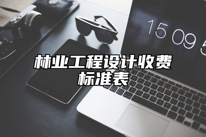 林业工程设计收费标准表