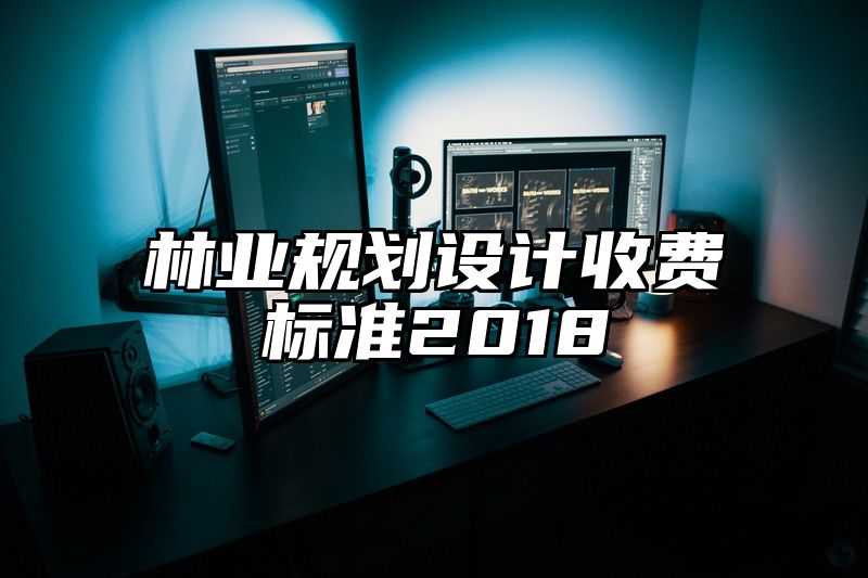 林业规划设计收费标准2018