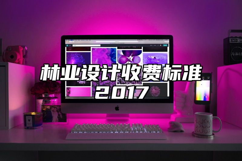 林业设计收费标准2017